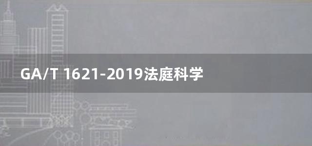 GA/T 1621-2019法庭科学 生物检材中噻嗪酮检验 气相色谱-质谱和液相色谱-质谱法